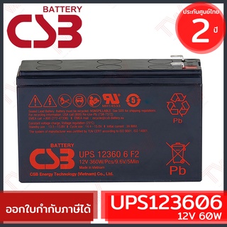 CSB Battery UPS123606 12V 60W แบตเตอรี่ AGM สำหรับ UPS และใช้งานทั่วไป ของแท้ ประกันศูนย์ 2ปี