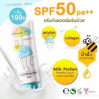 กันแดดแมงกะพรุน Jelly Sunscreen  SPF50 PA+++