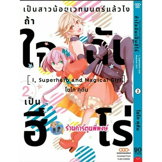 เป็นสาวน้อยเวทมนตร์แล้วไงถ้าใจฉันเป็นฮีโร่ เล่ม 2 หนังสือ การ์ตูน มังงะ สาวน้อย เวทมนตร์ ฮีโร่ dan พี่พงษ์ 19/55/66