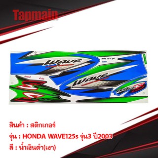 สติ๊กเกอร์ HONDA WAVE 125s ปี2002-2003 สติ๊กเกอร์สำหรับรถมอเตอร์ไซค์ มีเก็บเงินปลายทาง