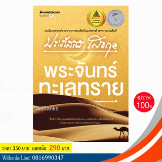 หนังสือ พระจันทร์ทะเลทราย โดย ประภัสสร เสวิกุล (หนังสือใหม่)