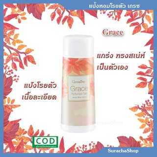 🌟แป้งโรยตัว เกรซ🌟 ตรา กิฟฟารีน : Grace Perfumed Talc