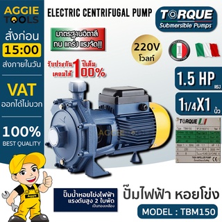 TORQUE ปั๊มน้ำ ปั๊มไฟฟ้า รุ่น TBM150 1.5 HP 1¼ x 1 นิ้ว ปั๊มน้ำ ปั๊มน้ำหอยโข่ง ปั๊มน้ำมอเตอร์ ปั๊มน้ำอิตาลี ทอร์ค