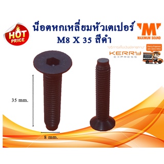 น็อตหกเหลี่ยมหัวจมเตเปอร์ M8x35 mm. แพ็ค 10 ตัว สีดำ