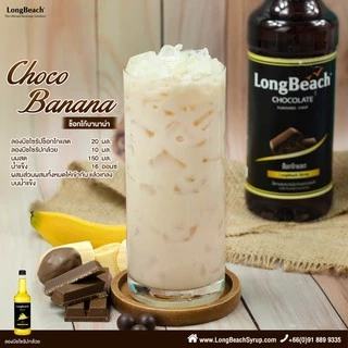 ลองบีชไซรัปช็อกโกแลต (740 ml.) LongBeach Chocolate Syrup น้ำเชื่อม/ น้ำหวาน/ น้ำผลไม้เข้มข้น