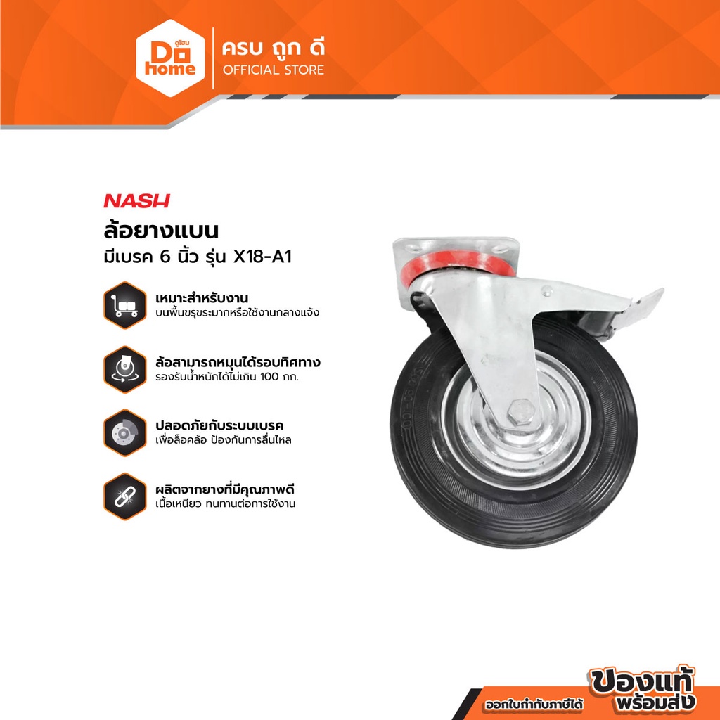 NASH ล้อยางแบน มีเบรค 6 นิ้ว รุ่น X18-A1 |EA|