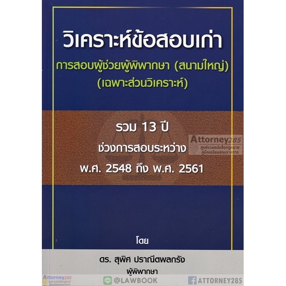 วิเคราะห์ข้อสอบเก่า การสอบผู้ช่วยผู้พิพากษา (สนามใหญ่) เฉพาะส่วนวิเคราะห์ สุพิศ ปราณีตพลกรัง
