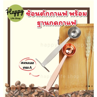 ช้อนตักกาแฟสแตนเลสพร้อมด้ามกด 2IN1 ช้อนตวงกาแฟสแตนเลส พร้อมด้ามช้อนอัดกดกาแฟได้ พร้อมส่ง