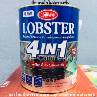 ล็อบสเตอร์ โฟร์อินวัน สีทาเหล็กอเนกประสงค์ทุกพื้นผิว (LOBSTER 4IN1) ขนาด 3.4 ลิตร