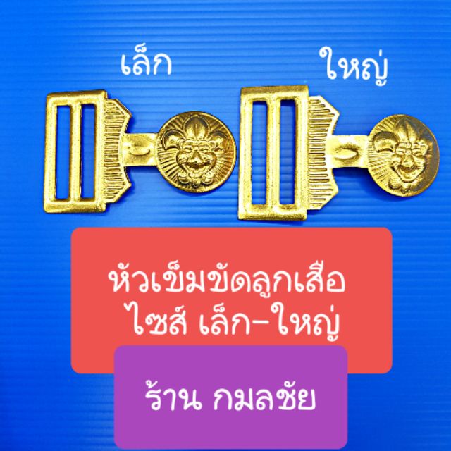 หัวเข็มขัดลูกเสือไซส์เล็กและไซส์ใหญ่