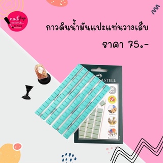 [ใส่โค้ด INCSL12 ลด 50%] กาวดินน้ำมันแปะแท่นวางเล็บ พร้อมส่ง!