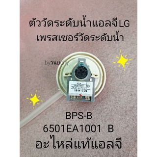 ราคาตัววัดระดับน้ำแอลจี BPS-B อะไหล่แท้ WF-T822TD