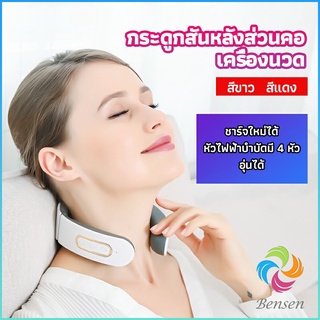 Bensen เครื่องนวดต้นคอ เครื่องนวดคอ เครื่องนวดคอไฟฟ้า cervical spine massager