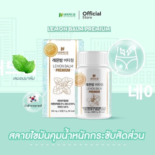 Nature Dream lemon Balm premium ควบคุมน้ำหนัก เร่งการเผาผลาญ 1 กระปุก 30 เม็ด