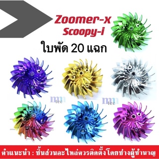 ใบพัดแต่งสี ใบพัดระบายความร้อน Scoopy-i / Zoomer-x (มีให้เลือกถึง7สี) สินค้าเป็นงานใหม่ ใบพัด 20 แฉก