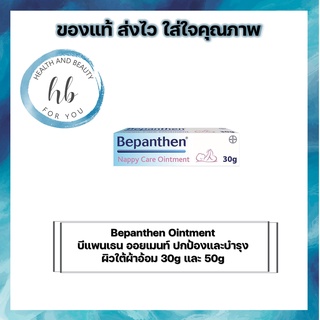 Bepanthen Ointment 30g และ 50g บีแพนเธน ออยเมนท์ ปกป้องและบำรุงผิวใต้ผ้าอ้อม 30g และ 50g