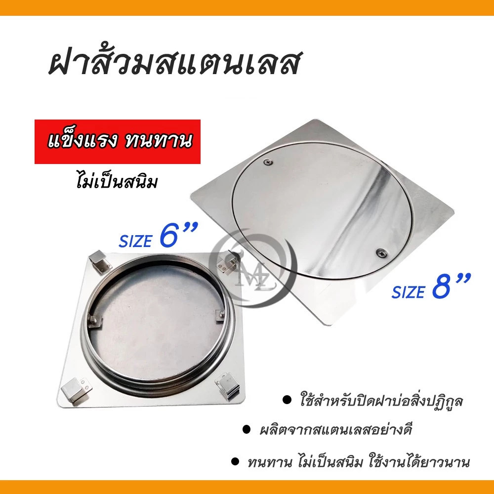 ฝาส้วมสแตนเลส ฝาปิดท่อสิ่งปฏิกูล ขนาด 6" 8" สแตนเลสแท้ ทนทาน ไม่เป็นสนิม