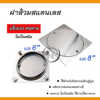 ฝาส้วมสแตนเลส ฝาปิดท่อสิ่งปฏิกูล ขนาด 6" 8" สแตนเลสแท้ ทนทาน ไม่เป็นสนิม