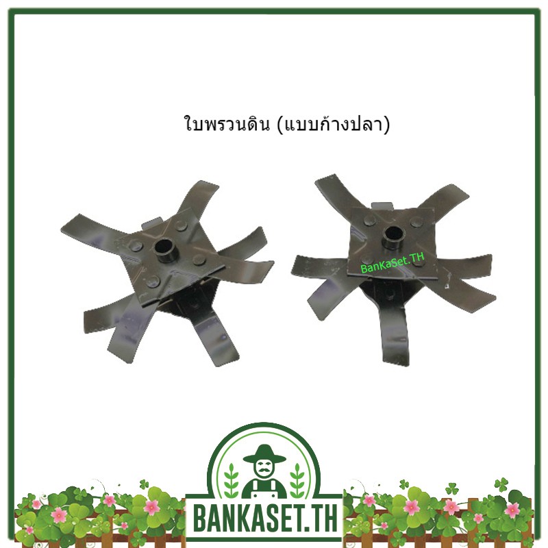 ใบพรวนดิน (แบบก้างปลา)