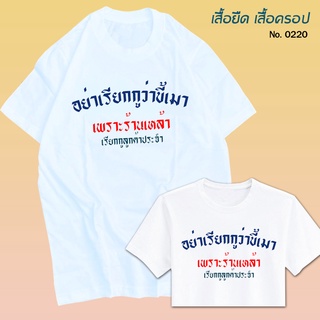 เสื้อยืด สกรีน สีขาว ขี้เมา อย่าเรียกขี้เมา เสื้อผ้าหนา นุ่ม ใส่สบาย ได้ทั้งผู้ชาย และผู้หญิง No.0220