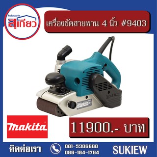 Makita เครื่องขัดกระดาษทราย สายพาน 4 นิ้ว #9403