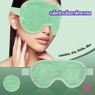 แผ่นมาส์กตา หน้ากากเจลเย็นมาส์กตา ice eye mask