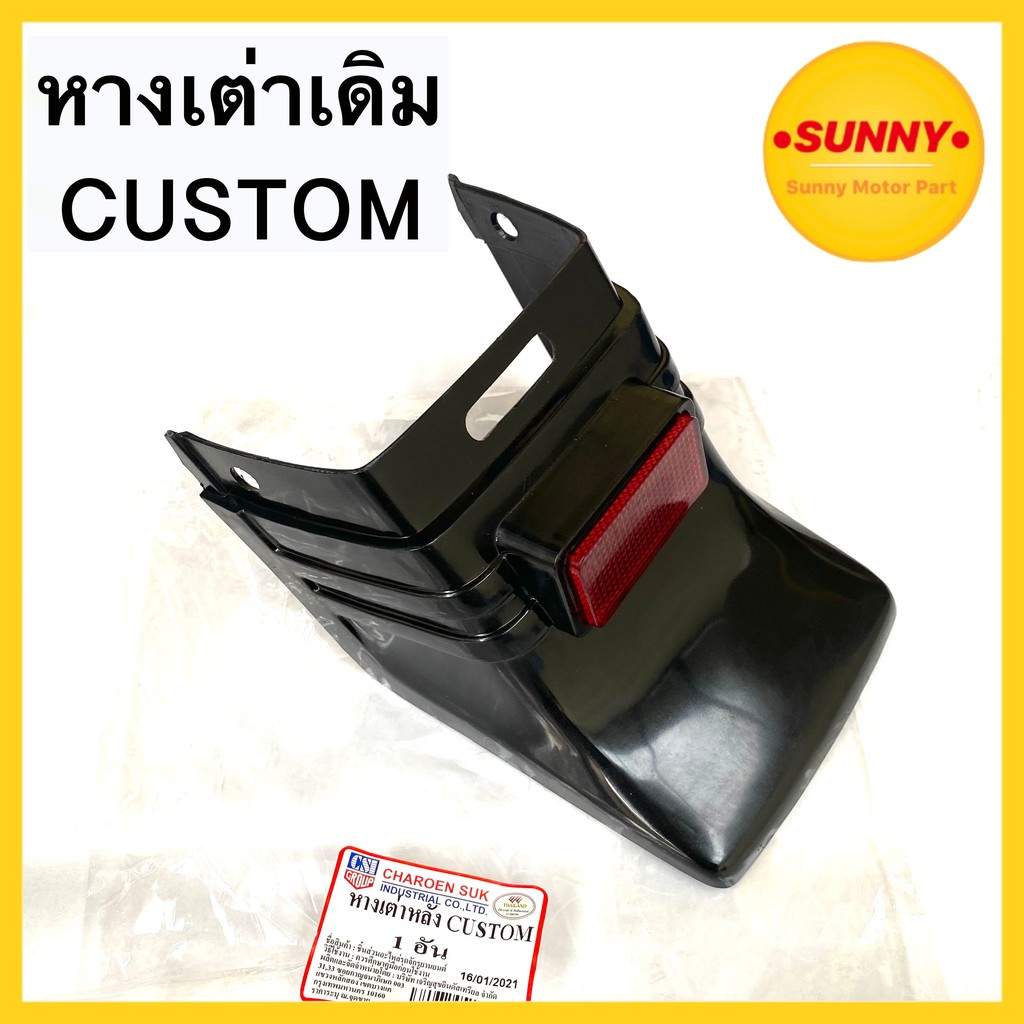 หางเต่า หางเต่าหลัง หางเต่าเดิม สำหรับ HONDA รุ่น CUSTOM มาตรฐานโรงงาน คุณภาพสูง ใช้ทน พร้อมส่ง