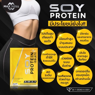 SOY PROTEIN ISOLATE ซอยโปรตีน แมกซ์เวล ถั่วเหลือง เวย์ เพิ่มกล้ามเนื้อ คุมน้ำหนัก