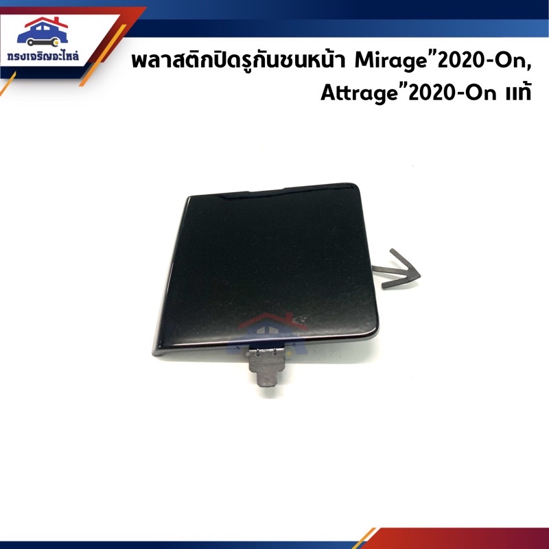 (แท้💯%) แผ่นปิดตะขอลากรถ / ฝาปิดรูกันชนหน้า Mitsubishi Mirage”2020-On A03A,Attrage”2020-On A13A