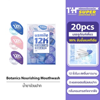 usmile Botanics Nourishing Mouthwash 20pcs น้ำยาบ้วนปาก ลดกลิ่นช่องปาก เหมาะคนชอบกินกาแฟ ชาชม