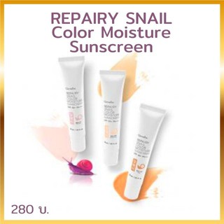 โลชั่นกันแดด รีแพรี่ สเนล คัลเลอร์ มอยส์เจอร์ ซันสกรีน SPF 50 PA +++ REPAIRY SNAIL Color Moisture Sunscreen