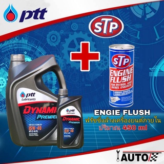 PTT น้ำมันเครื่องดีเซล ปตท.DYNAMIC Premier 15W-40 ปริมาณ 6+1 + น้ำยาฟรัชชิ่ง STP ปริมาณ 450ml. 1ชุด