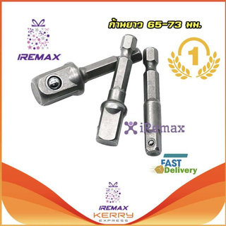 iRemax ชุดข้อต่อไขขวง ลูกบล็อก แกนหกเหลี่ยม 1/4" 3/8" 1/2" 3 ชิ้น