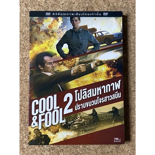 DVD 2 โปลิศมหากาฬ ปราบขบวนโจรสาวสบึม  Cool &amp; Fool