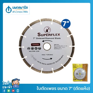 SUPERFLEX ใบตัดเพชร ขนาด 7" (ตัดแห้ง) | ใบตัดเพชรคอนกรีต ใบตัดคอนกรีต ใบตัดปูน ใบตัดแห้ง ใบตัดหิน ใบตัดกระเบื้อง ใบตัด