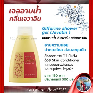 เจลอาบน้ำ กลิ่นเจวาลิน กิฟฟารีน Body Cleanser &amp; Shower Gel Giffarine ครีมอาบน้ำ เจวาลิน ส่งฟรี