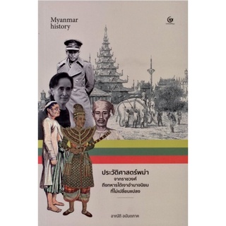 ประวัติศาสตร์พม่า จากราชวงศ์ถึงทหารใต้เงาอำนาจนิยมที่ไม่เปลี่ยนแปลง