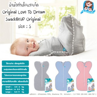 Love To Dream ผ้าห่อตัวเด็กแรกเกิด - Swaddle UP Original 🌟size S