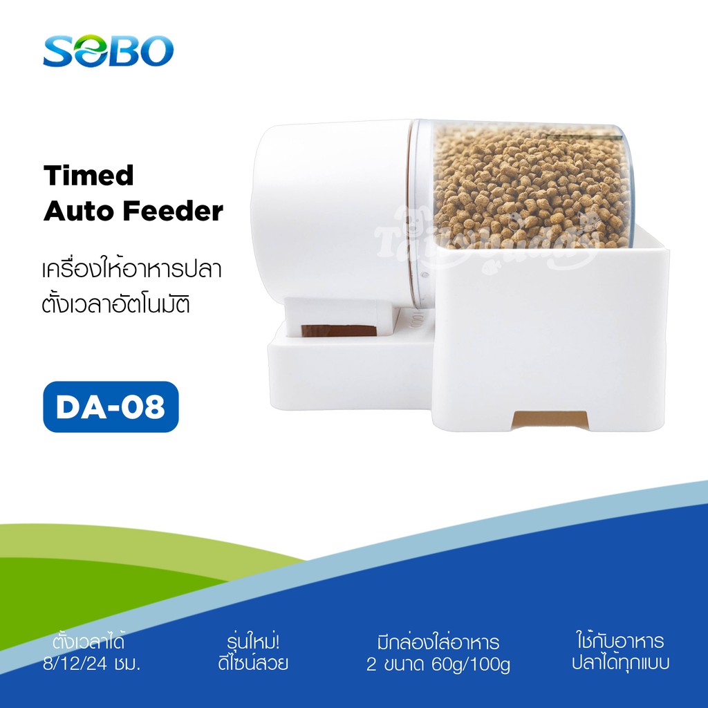 SOBO Timed Auto Feeder เครื่องให้อาหารปลาอัตโนมัติ รุ่นใหม่! ดีไซน์สวย ตั้งเวลา 8/12/24 ชม. (DA-08)