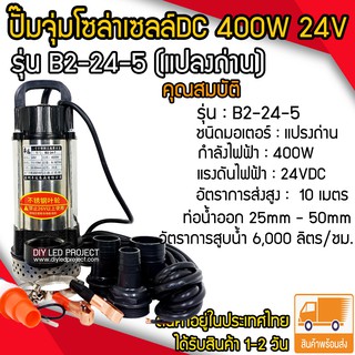 ปั๊มจุ่มDC 400W 24V รุ่น B2-24-7 (แปลงถ่าน)