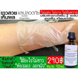 เซรั่มลอกผิวขาว 10ml. สปาผิวขาว ลอกรอยเล็กๆ หัวเข่าดำ ข้อศอก  ผิวดำ รอยแตกลาย ขาหนีบ รักแร้ดำ