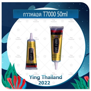 T7000 50ml กาวติดหน้าจอ ติดทัสกรีน ติดฝาหลัง ติดกระจกเลนส์กล้องต่างๆ กาวอเนกประสงค์ เนื้อดำ กาวเหนียว ติดแน่น (ได้1ชิ้น)