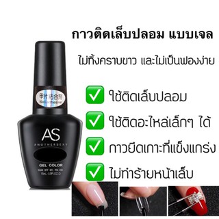 กาวติดเล็บ รุ่น AS 15ml. แบบเจล (ต้องใช้เครื่องอบ)