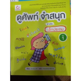 ดูศัพท์ จำสนุก สำหรับเด็กประถม เล่ม 1