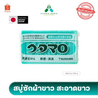 สบู่ซักผ้าขาว ของญี่ปุ่น Utamaro Laundry Soap  ของแท้หิ้วเองขายถูกๆ 133g