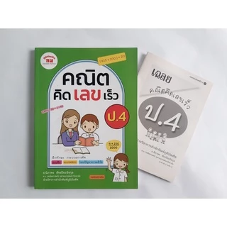 คณิตคิดเลขเร็ว ป.1-ป.6 (ฉบับปรับปรุงหลักสูตร 2560) มีเฉลยแยกเล่ม ฟรี!!