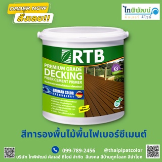 #สีทารองพื้นไม้พื้นไฟเบอร์ซีเมนต์ RTB  1 กล