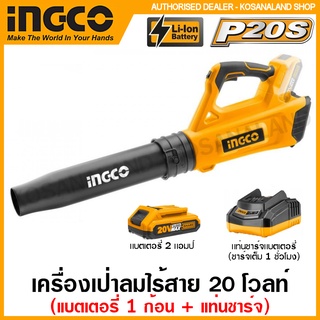 INGCO เครื่องเป่าลม ไร้สาย 20 โวลท์ รุ่น CABLI2002 ( Li-ion Air Blower ) เป่าลม โบลว์เวอร์