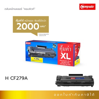 Compute ตลับหมึก เลเซอร์ HP CF279A รุ่น (79A) คอมพิวท์ ออกใบกำกับภาษีได้ หมึก 2 เท่า รับประกันคุณภาพ ดำเข้ม