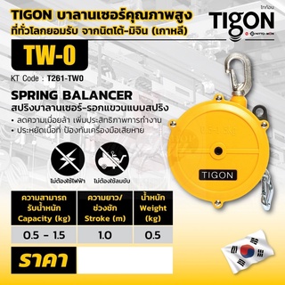 TIGON รอก รอกแขวนแบบสปริง TW-0